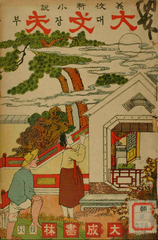 Early modern Hangul novel cover with traditional Korean design
