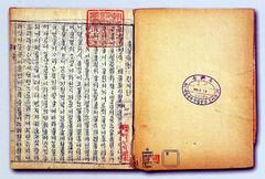 Opening page of the 17th-century Korean novel Hong Gil-dong jeon with National Library of Korea stamp