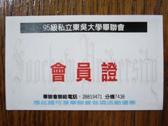 Soochow University Taiwan graduates union membership card 2006