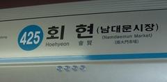 Hoehyeon Station