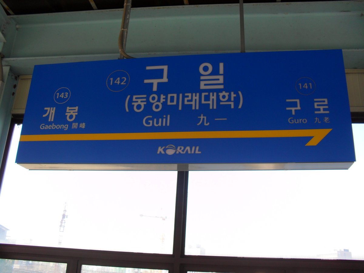 Guil Station nameplate in Korean