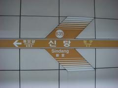 Exterior view of Shindang Station building in South Korea