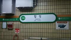 Line 2 Hapjeong Station sign on Seoul Metro