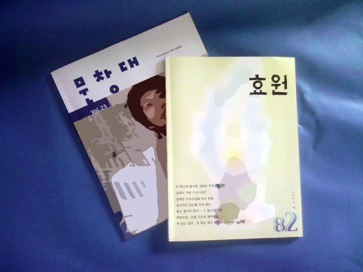 Cover of PNU's magazines Moonchangdae and Hyowon