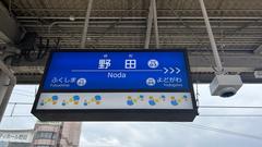 Hanshin Noda Station entrance sign in Japan