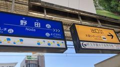 Hanshin Noda Station name sign in Japan