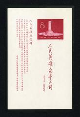 1958 Ji47M Monument to the People's Heroes Miniature Sheet postage stamps