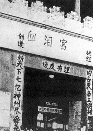 Gate of Divine Might with large paper showing Chinese characters reading 'Palace of Blood and Tears' covering original marble plaque, 1966 Cultural Revolution