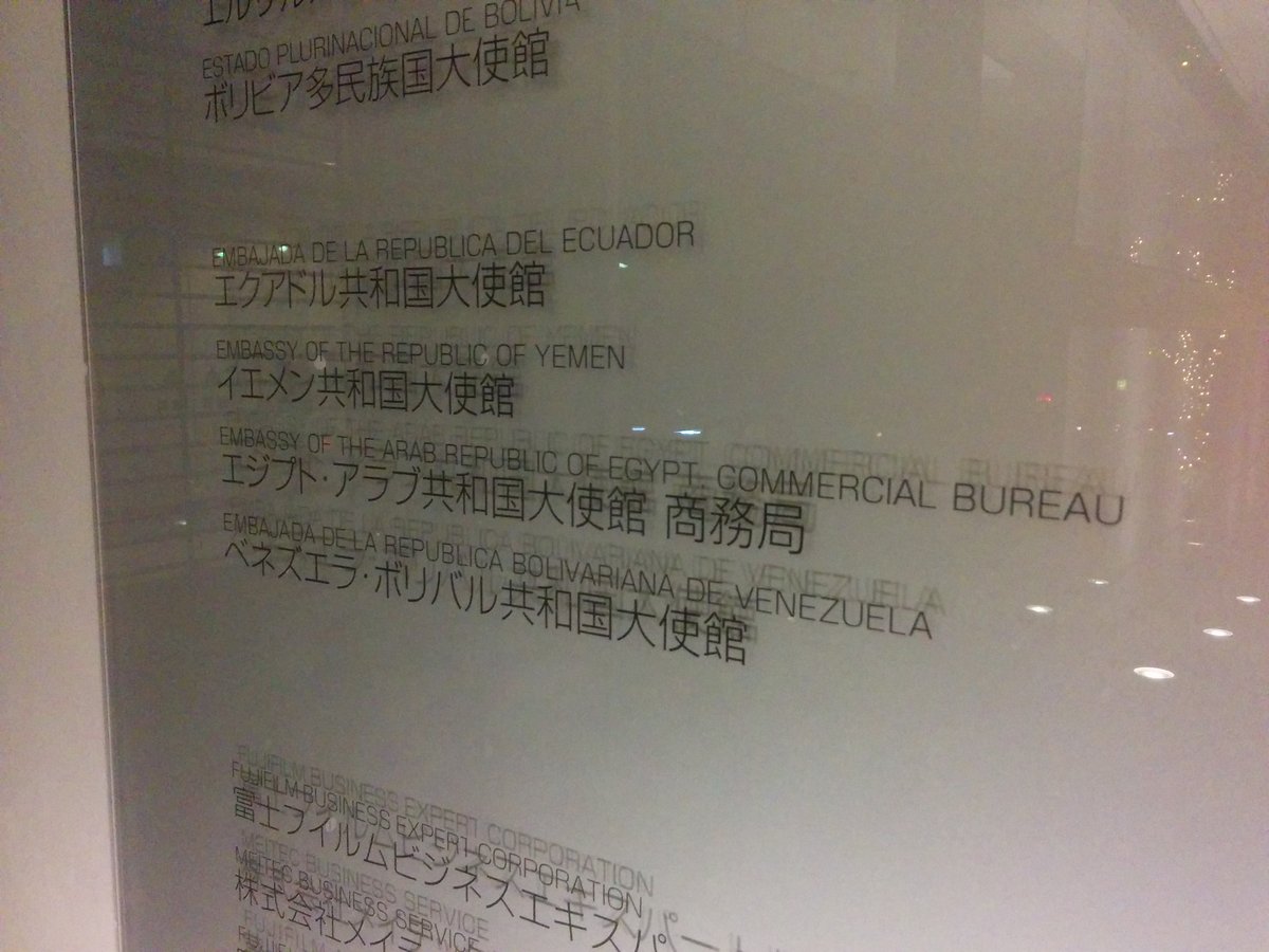 Plaque at the entrance of No.38 Kowa Building in Nishi-Azabu, Tokyo showing embassies of Ecuador, Yemen, Egypt Commercial Bureau, and Venezuela