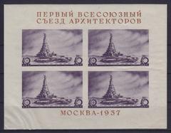 Soviet Union 1937 commemorative sheet of four stamps featuring the Palace of the Soviets in Moscow with a left shift printing error