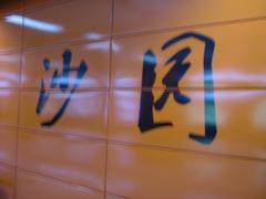 Guangzhou Metro Shayuan Station signage