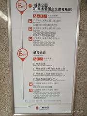 Signage at Yuexiu Park Station B Exit on Jiefang North Road, Yuexiu, Guangzhou in June 2024