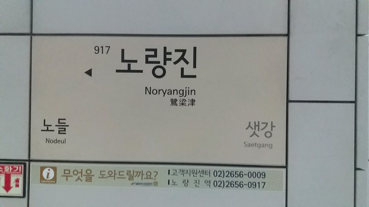 Line 9 Noryangjin Station sign on subway platform
