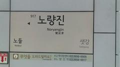 Noryangjin Station
