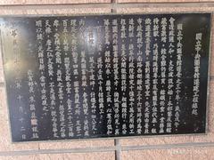 Engraved inscription on the outer wall of the National Central Library of the Republic of China detailing the origins of the relocation project dated October 12, 1982, signed by the Minister of Education Zhu Huysen