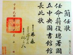 1941 appointment document for Chiang Fu-Tsung as director of National Central Library in Republic of China