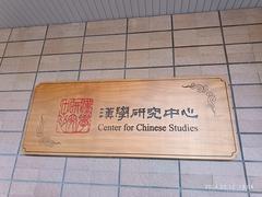 Center for Chinese Studies plaque at the National Central Library in Taiwan