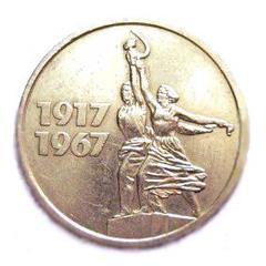 1967 USSR 15 Kopeks commemorative coin