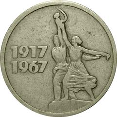 50 years of Soviet power 15 copecks coin 1967 CuNi reverse