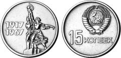 1967 Soviet Union 0.15 rouble coin commemorating 50 years of Soviet power