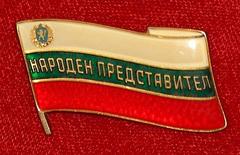1980s Bulgarian People's Representative badge with red star