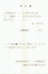 Receipt issued by Kintetsu Railway from a ticket machine at Kintetsu Nara Station