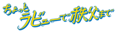 TVCM ver3 MV logo in Japanese text