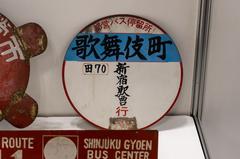 Old Kabukicho bus stop sign preserved and displayed at Bus Festival 2024 in Tokyo