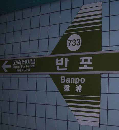 Banpo Station entrance with modern architectural design under blue sky