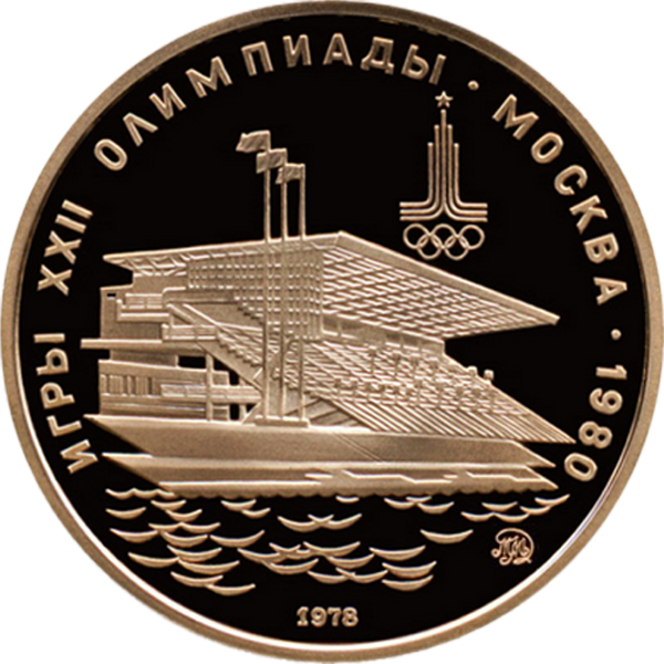 Pièce représentant le Bassin artificiel pour les épreuves d'aviron, 22e Olympiade Moscou 1980, 100 roubles, 1978