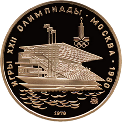 Coin depicting Man-made Basin for rowing events, 22nd Olympiad Moscow 1980, 100 rubles, 1978