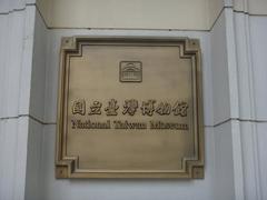 National Taiwan Museum entrance plaque with traditional Chinese characters