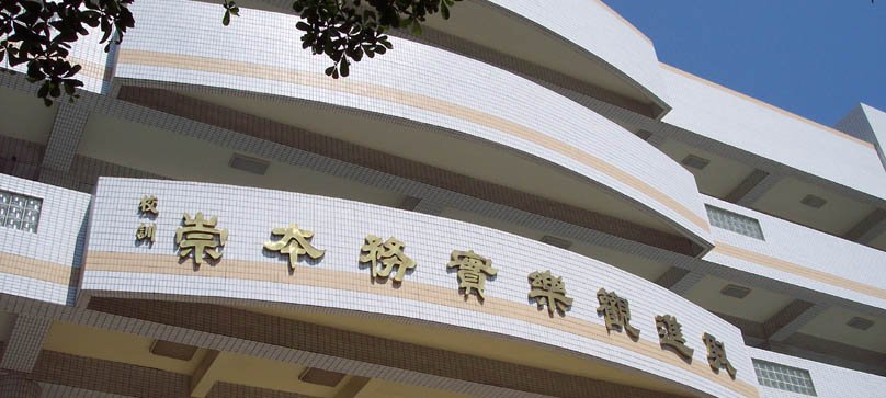 School motto cast lettering signage on the exterior wall of the teaching building at Kaohsiung County Lin Yuan Senior High School