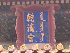 Plaque of Qianqing Palace in the Forbidden City, Beijing