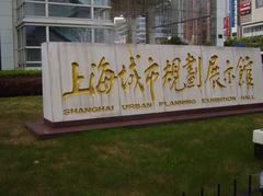 Shanghai Urban Planning Exhibition Center