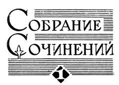Title page of the first volume of Yeghishe Charents' collected works featuring Armenian text and illustrations