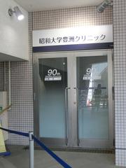 Showa University Toyosu Clinic building exterior
