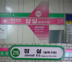 Jamsil Station entrance with people walking and signage
