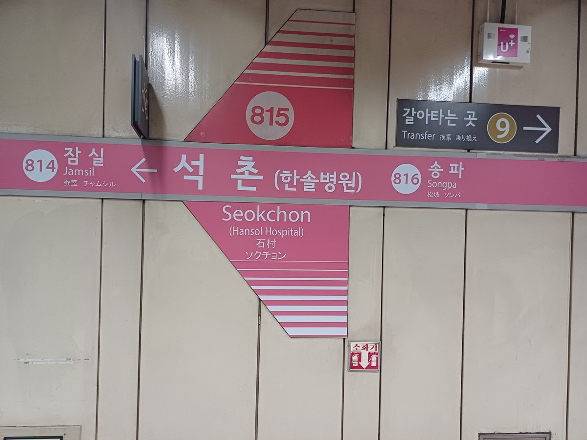 Seokchon Station sign on Seoul Subway Line 8