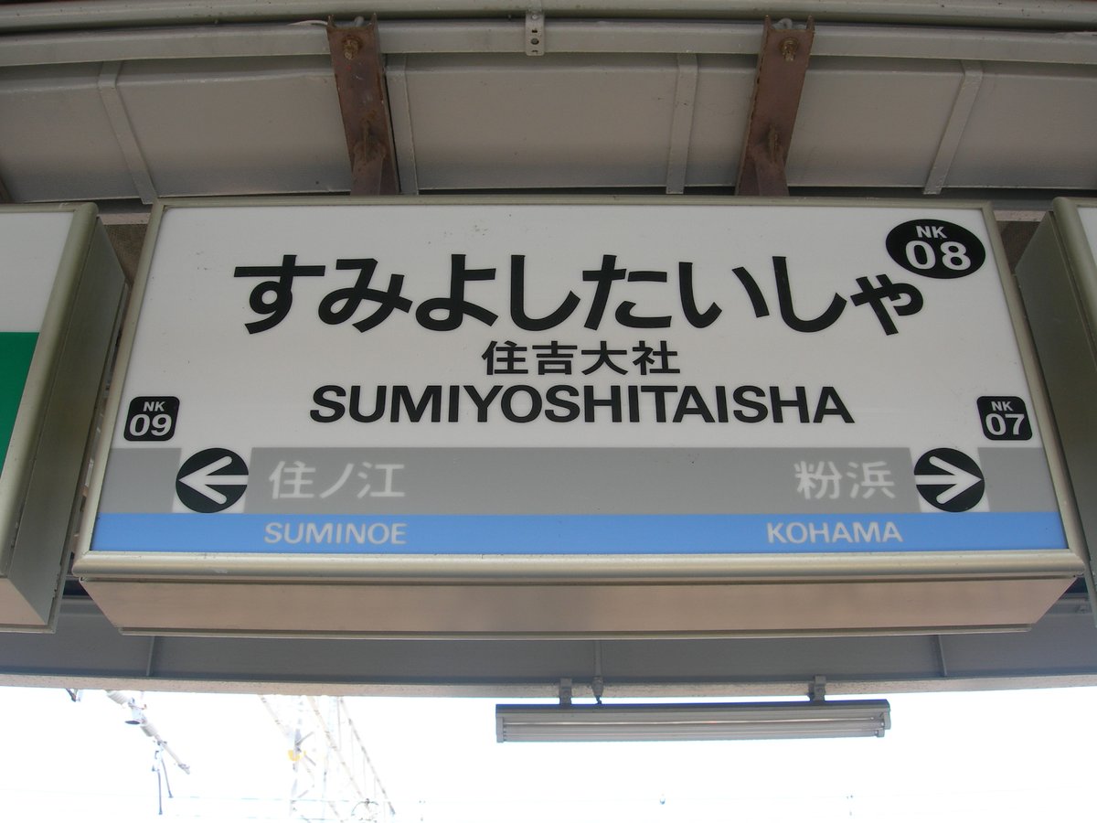 Sumiyoshitaisha Station Sign on Nankai Main Line platform