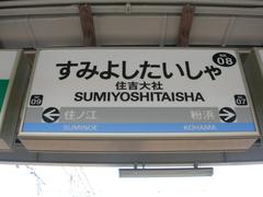 Sumiyoshitaisha Station Sign on Nankai Main Line platform