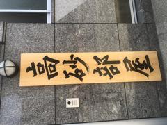 Takasago sumo stable signboard 2024