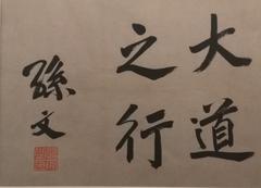 Characters written by Sun Yat-sen saying When the Great Way prevails