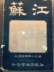 Cover of Jiangsu Magazine Volume 1 April 1903 featuring traditional Chinese art