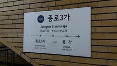 Line 1 Jongno 3(sam)-ga Station sign in Seoul subway