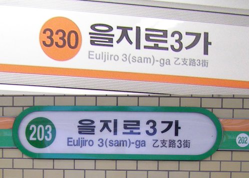 Euljiro 3-ga Station entrance in Seoul