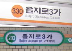 Euljiro 3-ga Station entrance in Seoul