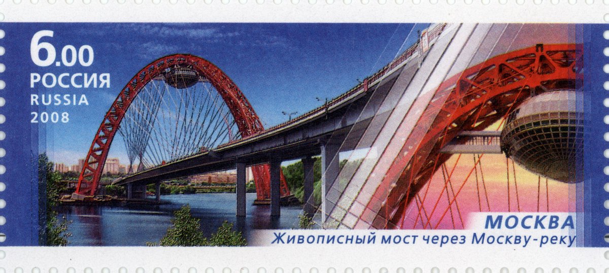 2008 Russian postage stamp depicting Zhivopisny cable-stayed bridge over Moscow River in Moscow