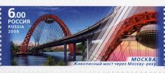 2008 Russian postage stamp depicting Zhivopisny cable-stayed bridge over Moscow River in Moscow