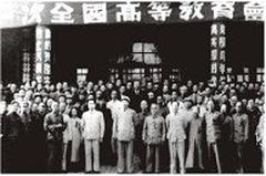 1949 Chongqing University President He Lu attending the First National Higher Education Conference with Party and State Leaders Mao Zedong, Zhou Enlai, Guo Moruo, and others